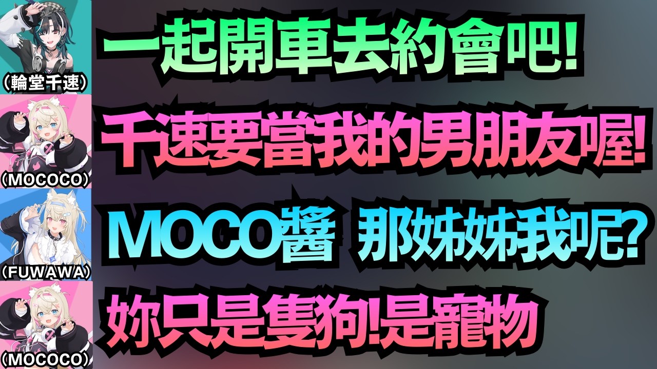 Mococo對胞姊狠心宣告：「妳只是隻狗 是寵物！」讓Fuwawa當場抓狂ww【FUWAMOCO/輪堂千速/兎田ぺこら】【hololive中文/翻譯/精華】