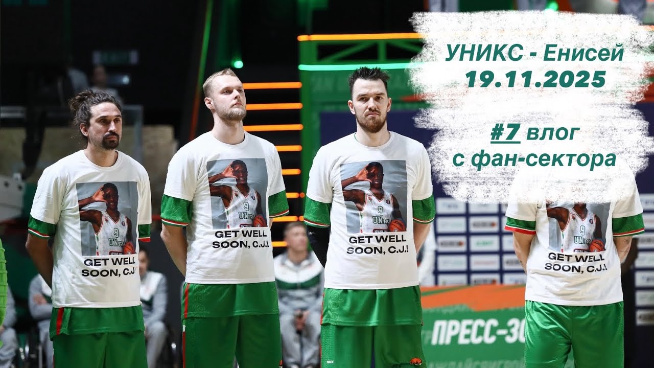 #7 влог с фан-сектора УНИКС - Енисей 19.11.25 ЕЛ ВТБ #уникс #елвтб #баскетбол 