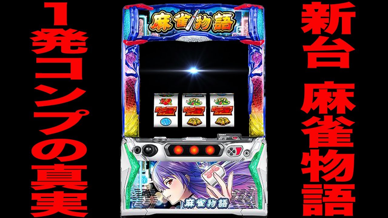 新台【麻雀物語】朝イチ１発全コンプリートの真実[パチンコ・パチスロ]
