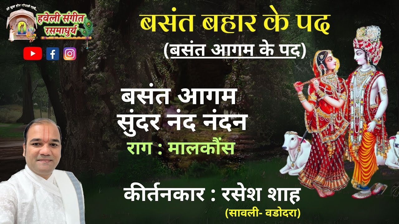 Basant Bahar ke Pad I Basant Aagam ke Pad I Basant Aagam sunder I kirtankar Rasesh Shah