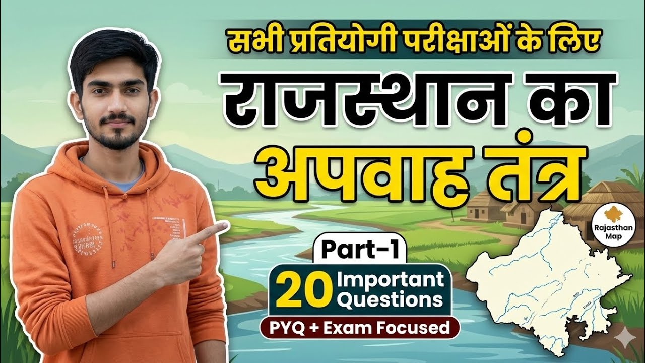 #video : राजस्थान का अपवाह तंत्र [Part-1] | For All Govt Exam | Rajasthan New Geography | #geography