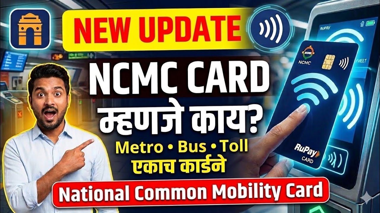 NCMC Card काय आहे? Metro Bus Toll Payment एका कार्डने | NCMC RuPay Card Explained Marathi
