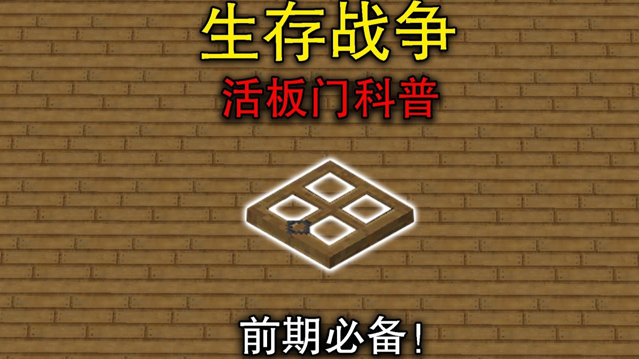 前期必备！生存战争活板门科普