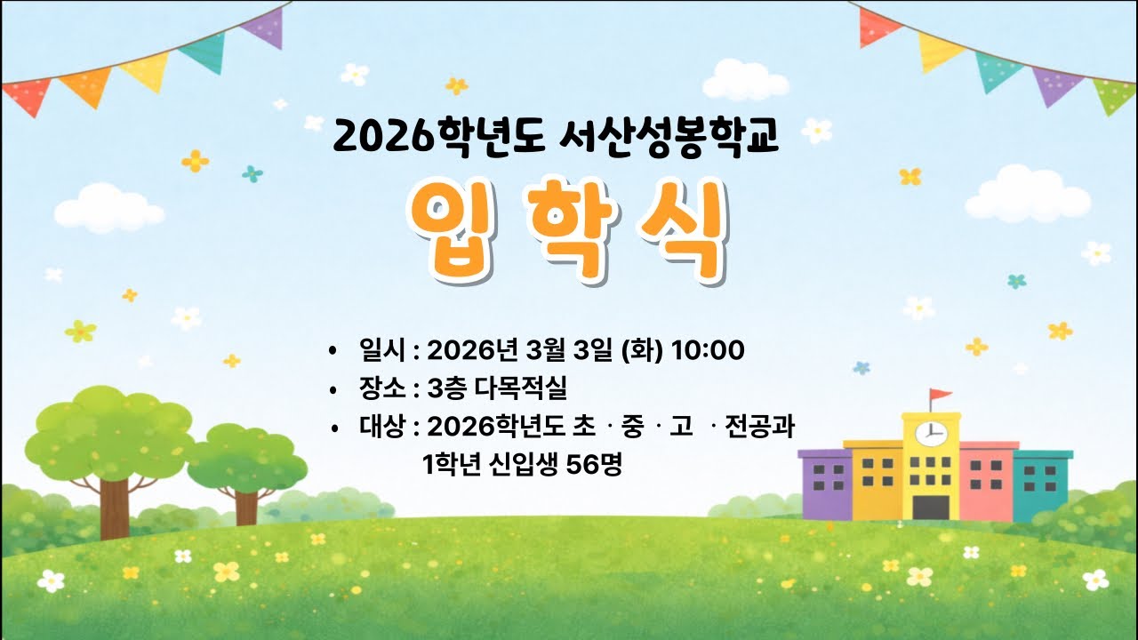 2026 서산성봉학교 입학식