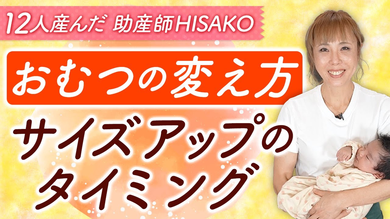 おむつの変え方　　サイズアップのタイミング