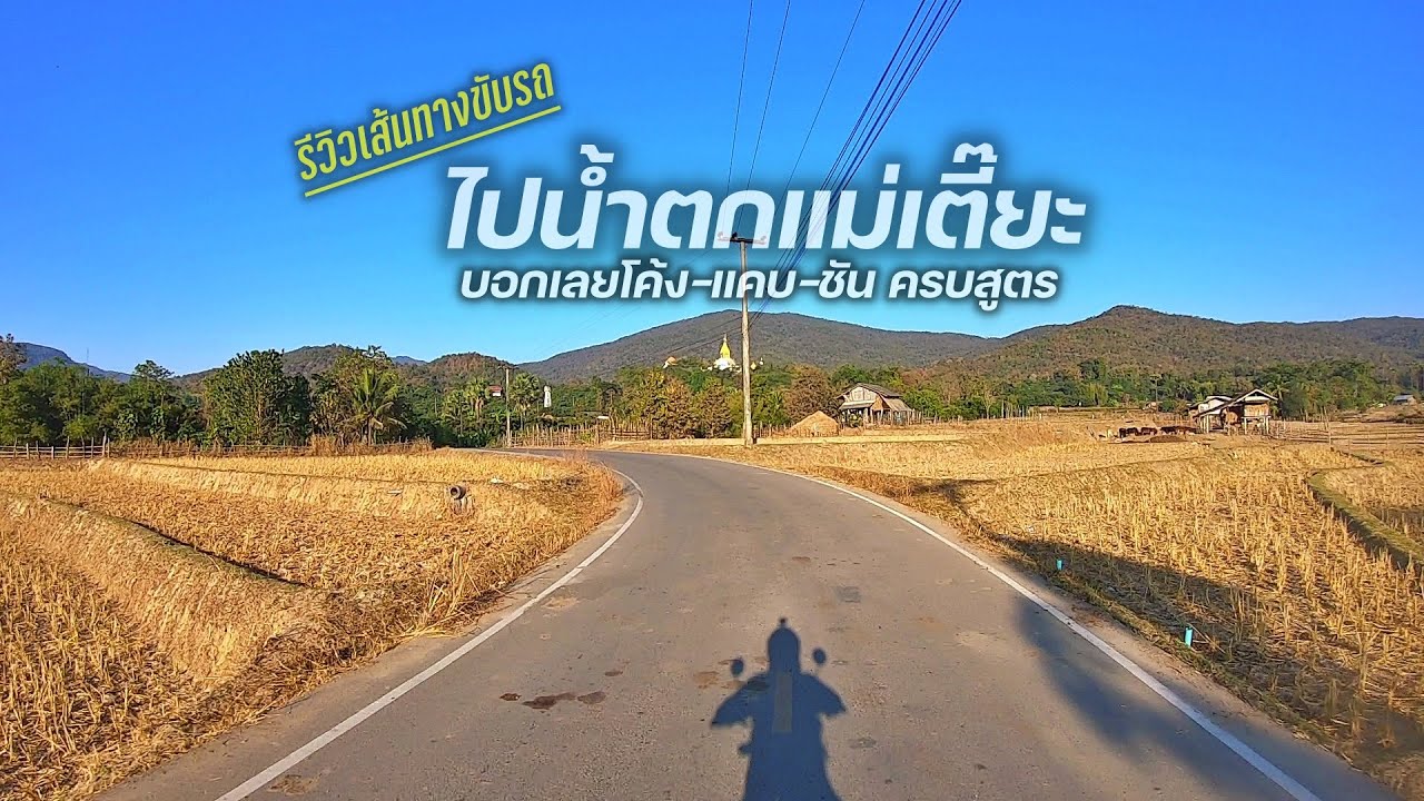 รีวิวเส้นทางไปสู่น้ำตกแม่เตี๊ยะ l โค้ง-แคบ-ชัน ทางแคบมากรถสวนกันแทบไม่ได้ ติดตามได้ในคลิปครับ