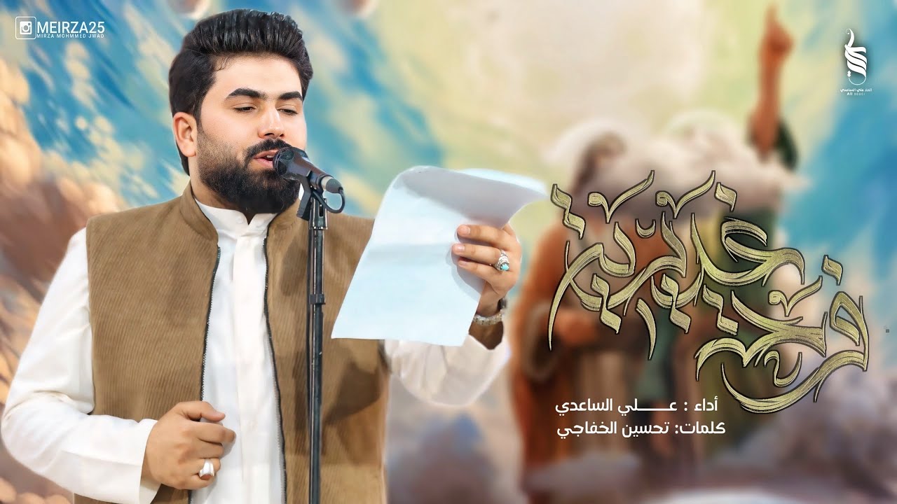 فرحة غديرية | الملا علي الساعدي - عيد الغدير 1445 هـ