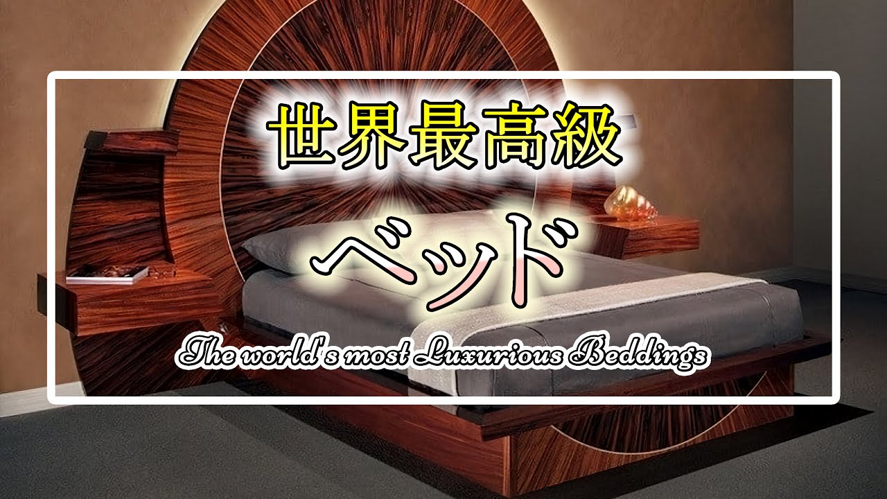 【世界最高級ベッドTop5】｜The world's most Luxurious Beddings