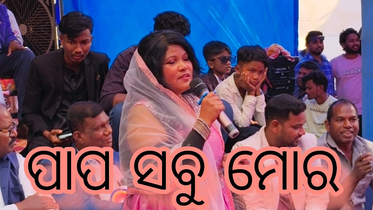 ପାରଳାଖେମୁଣ୍ଡି ସଙ୍ଗୀତ ପରିବେଷଣ ! ପାପ ସବୁ ମତେ  ! Live video nuagada 