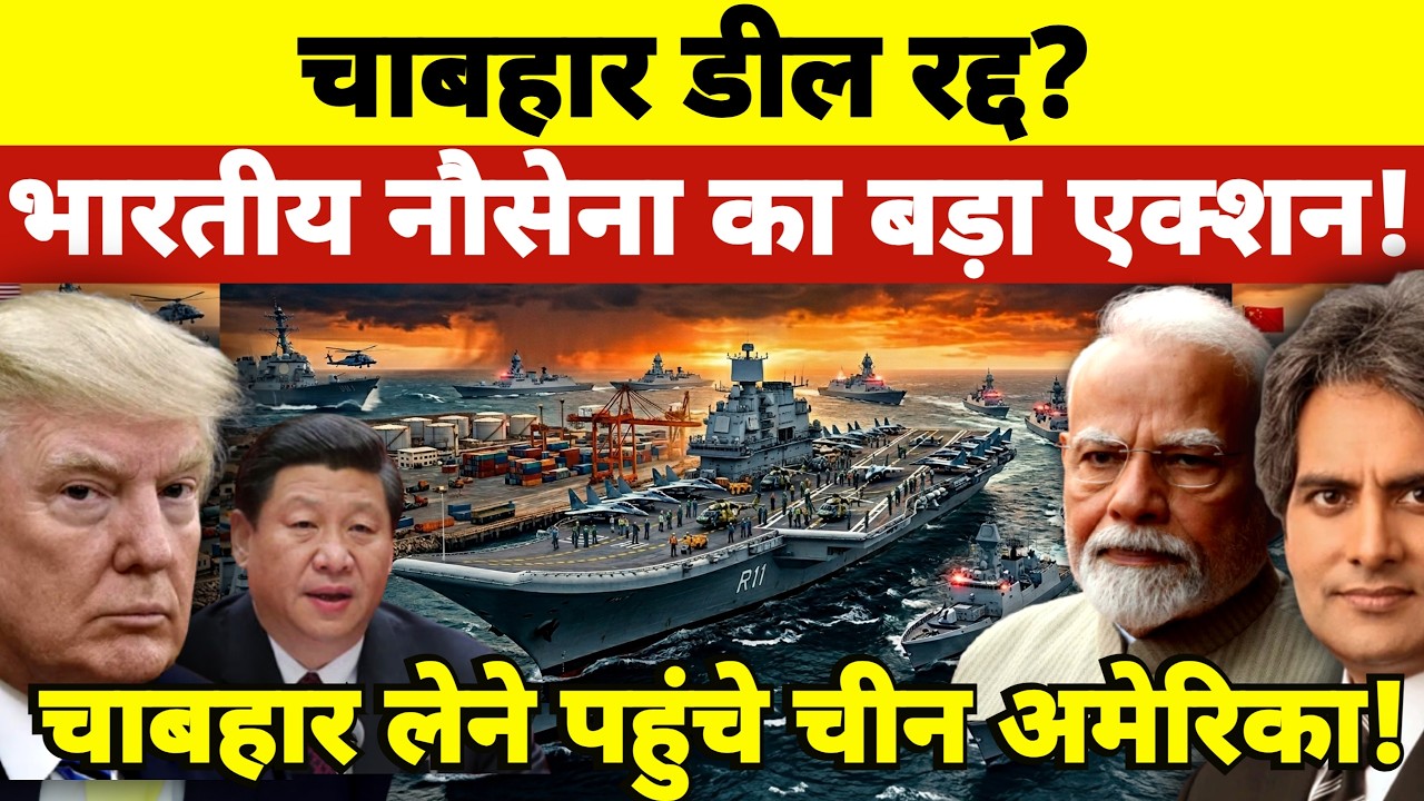 India&rsquo;s INS Vikrant Shocks US & China at Hormuz and Chabhar! Geopolitical News