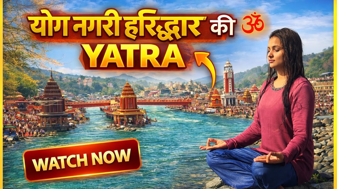📿 योग नगरी हरिद्वार की यात्रा | शांति, योग और आध्यात्म का अद्भुत अनुभव 🌊🧘‍♀️#atmasparshyog #yoga 