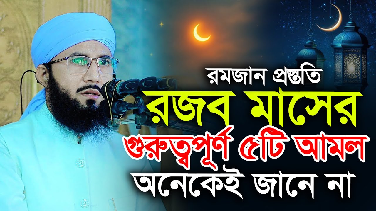 রজব মাসের গুরুত্বপূর্ণ ৫টি আমল অনেকে জানে না মুফতী আব্দুর রব ফরিদী ওয়াজ Mufti Abdur Rob Foridi