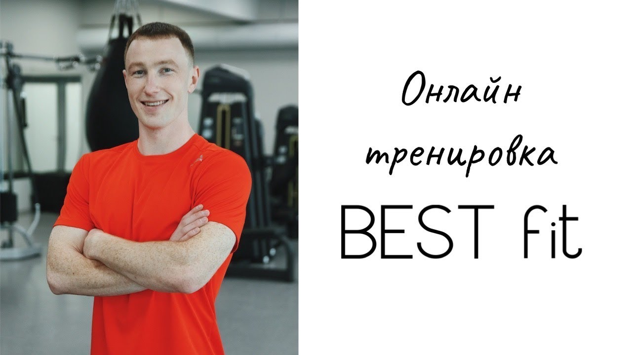 ОНЛАЙН-ТРЕНИРОВКА | BEST fit