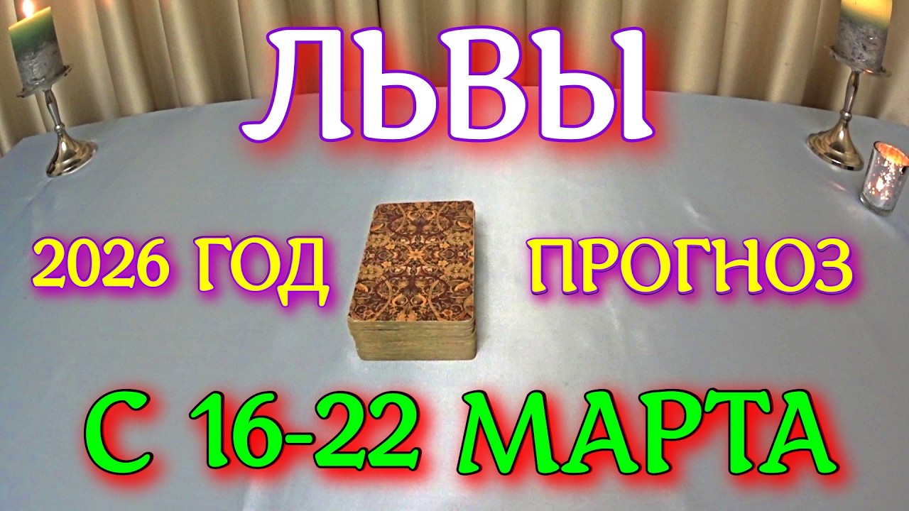 ГОРОСКОП ЛЬВЫ С 16-22 МАРТА ПРОГНОЗ 2026 ГОД tarot today ТАРОСКОП