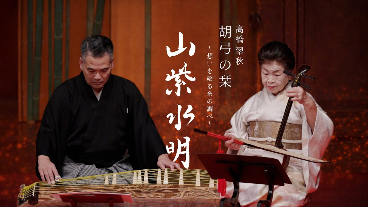 「山紫水明」胡弓 髙橋翠秋　十七弦 岡村慎太郎　髙橋翠秋 作曲