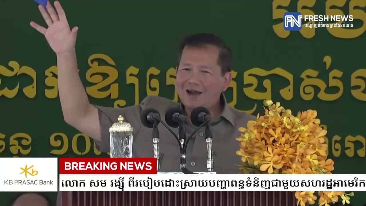 (ប្រសាសន៍ដើម)៖ សម្តេចមហាបវរធិបតី ហ៊ុន ម៉ាណែត ពន្យល់លោក សម រង្ស៊ី ពីរបៀបដោះស្រាយបញ្ហាពន្ធទំនិញជាមួយ..