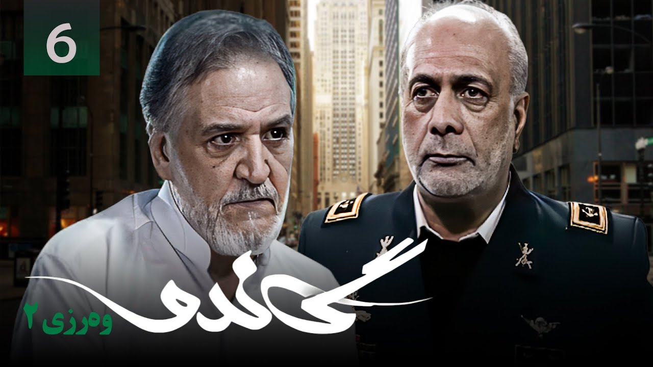 زنجیره گاندۆ - وەرزی 2 - ئەڵقەی 6 | Gando 2 Kurdi - AlqaY 6