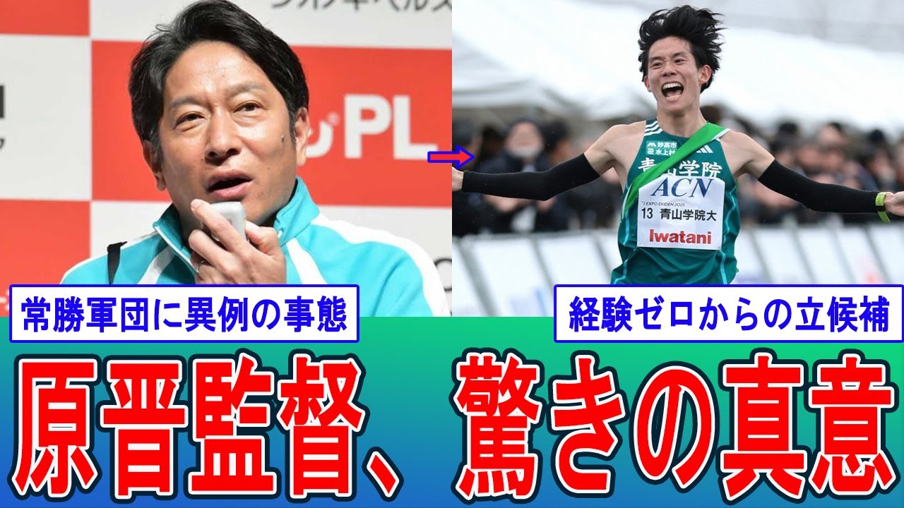 【青学大の死角】三大駅伝未経験で主将へ…原監督が「実績ゼロ」の中村海斗をあえて承認した本当の狙いとは？