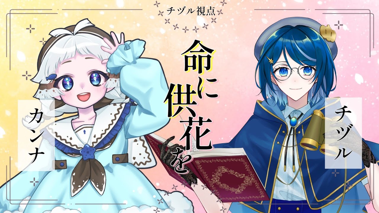【マダミス】命に供花を【チヅル/矢詠視点】