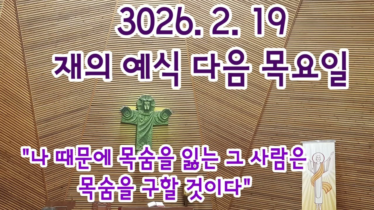 오늘미사《2026.2.19 재의예식 다음 목요일》매일미사/복음묵상/강론