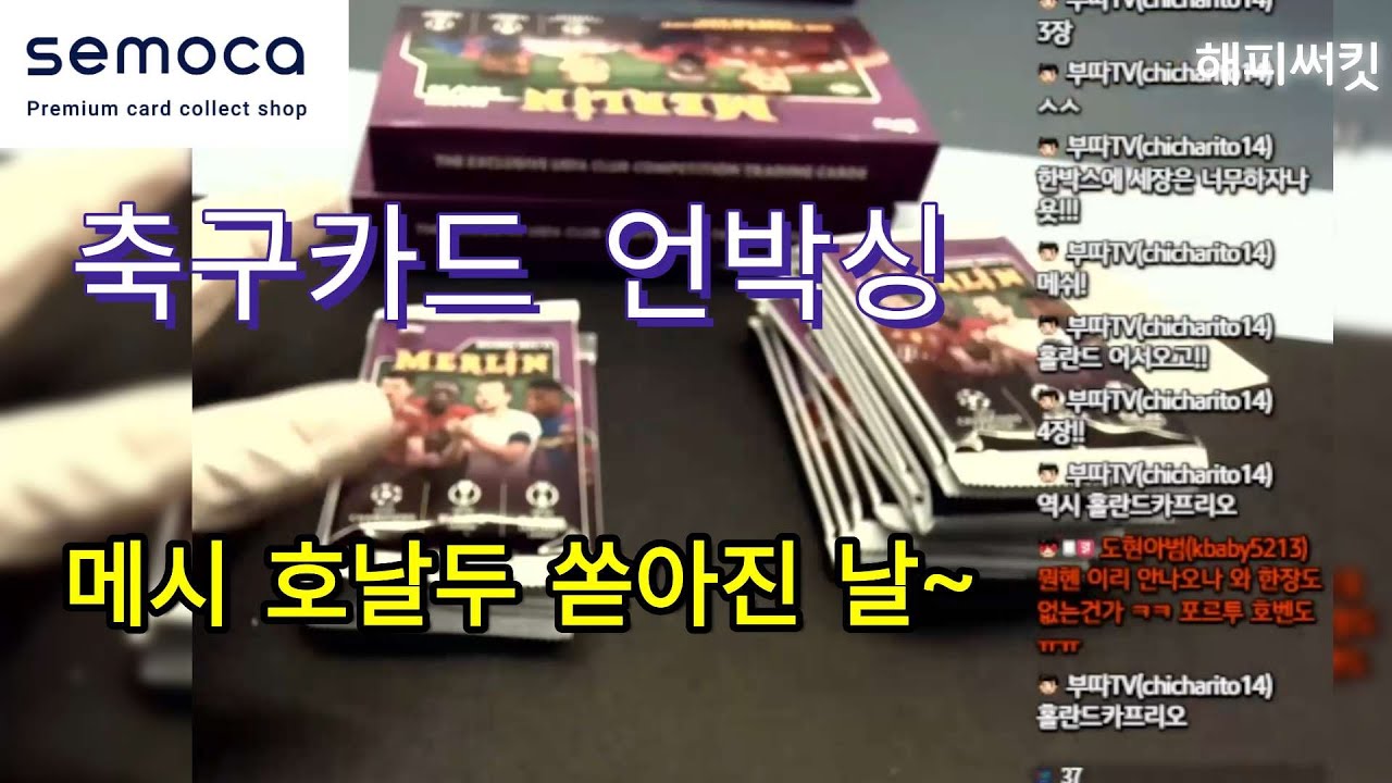 축구카드 언박싱 이날 카타르 월드컵 주요선수들이 다 나왔다!! 세모카와 함께한 탑스 멀린~ 준결승간 선수 대거 출현