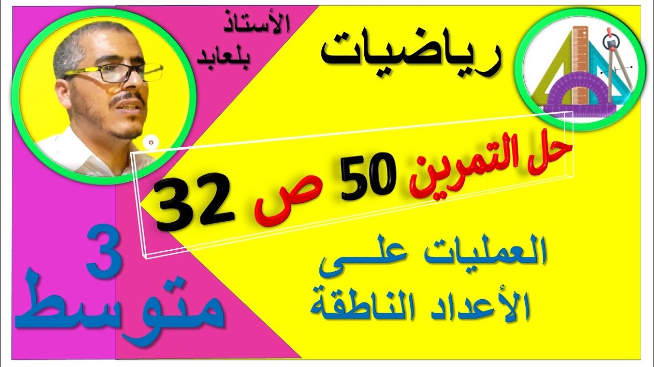 حل التمرين 50 ص 32 رياضيات الثالثة متوسط
