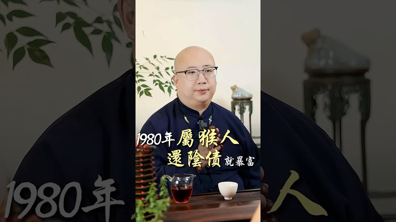 1980、1992年屬猴人還完陰債必暴富#命理 #八字 #運勢 #財運 #命運 #生肖 #五行 #算命 #玄學 #生肖猴 #性格 #1980 #1992 #陰債 #還陰債 #財富 #前世
