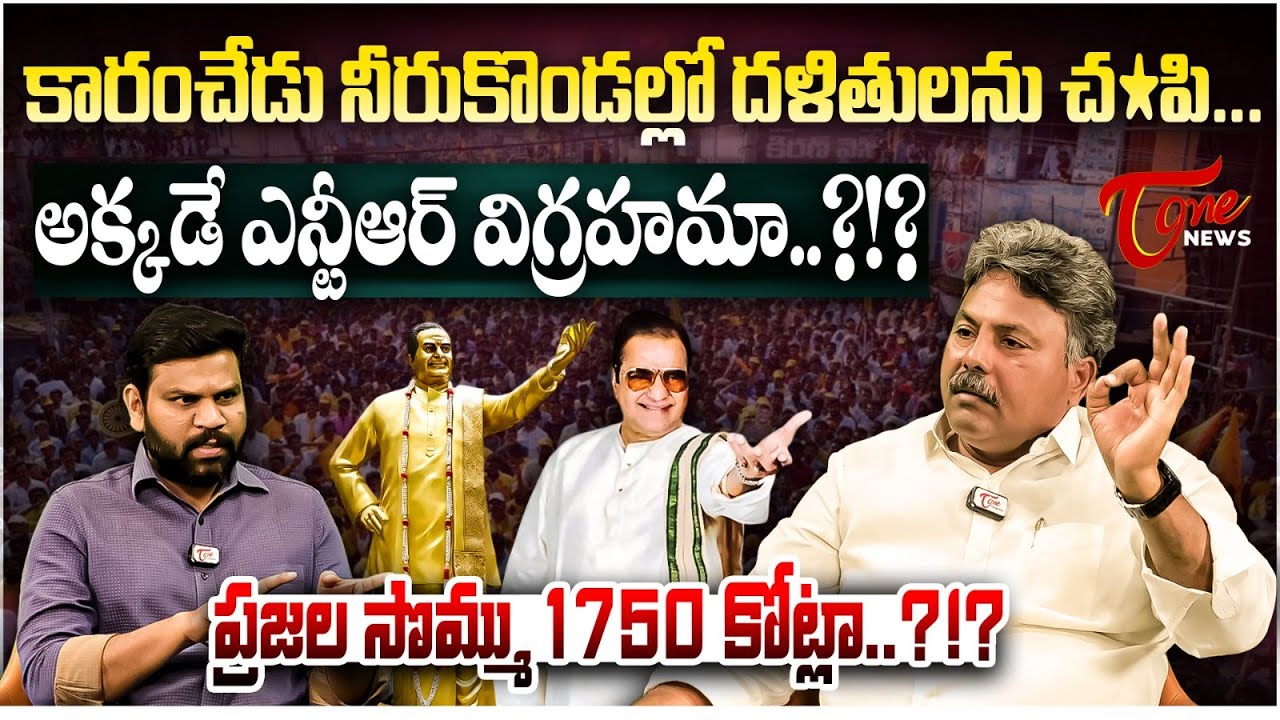 ప్రజల సొమ్ము 1750 కోట్లా.? | Appasani Rajesh Powerful Words About Sr NTR Statue in Karamchedu | TOne