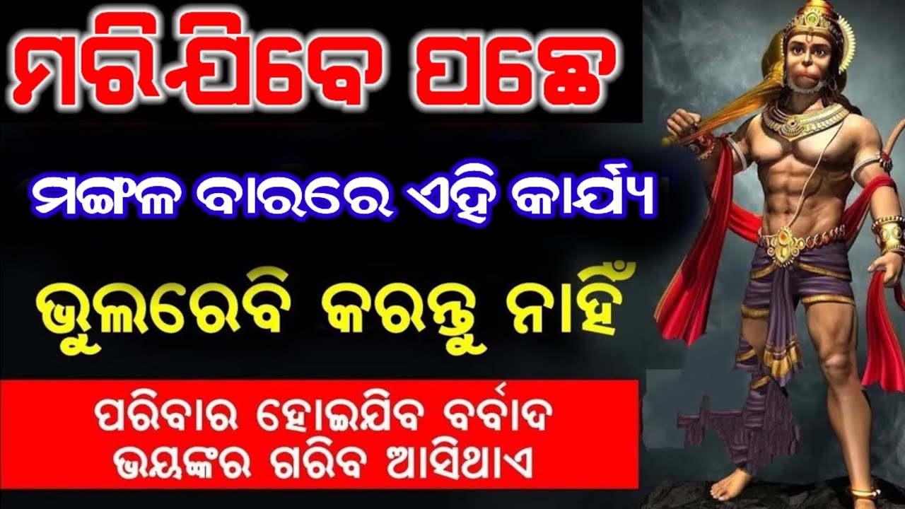 ମଙ୍ଗଳ ବାର ଦିନ ଭୁଲ୍ ରେ ବି କରନ୍ତୁ ନାହିଁ ଏହି କାମ/vastu tips for money/mangalbar upay