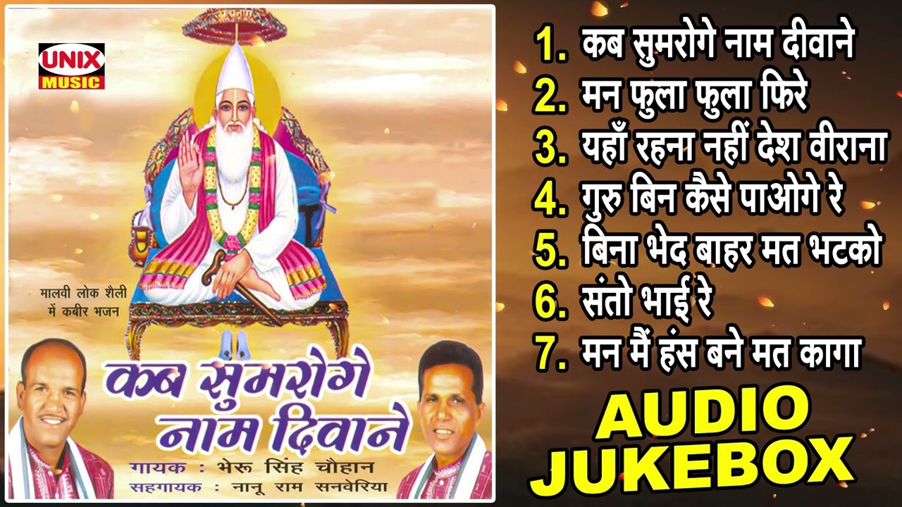 कब सुमरोगे नाम दीवाने : Kab Sumroge Naam Deewane : Bherusingh Chouhan, Nanuram Sanveriya :Kabir Dohe