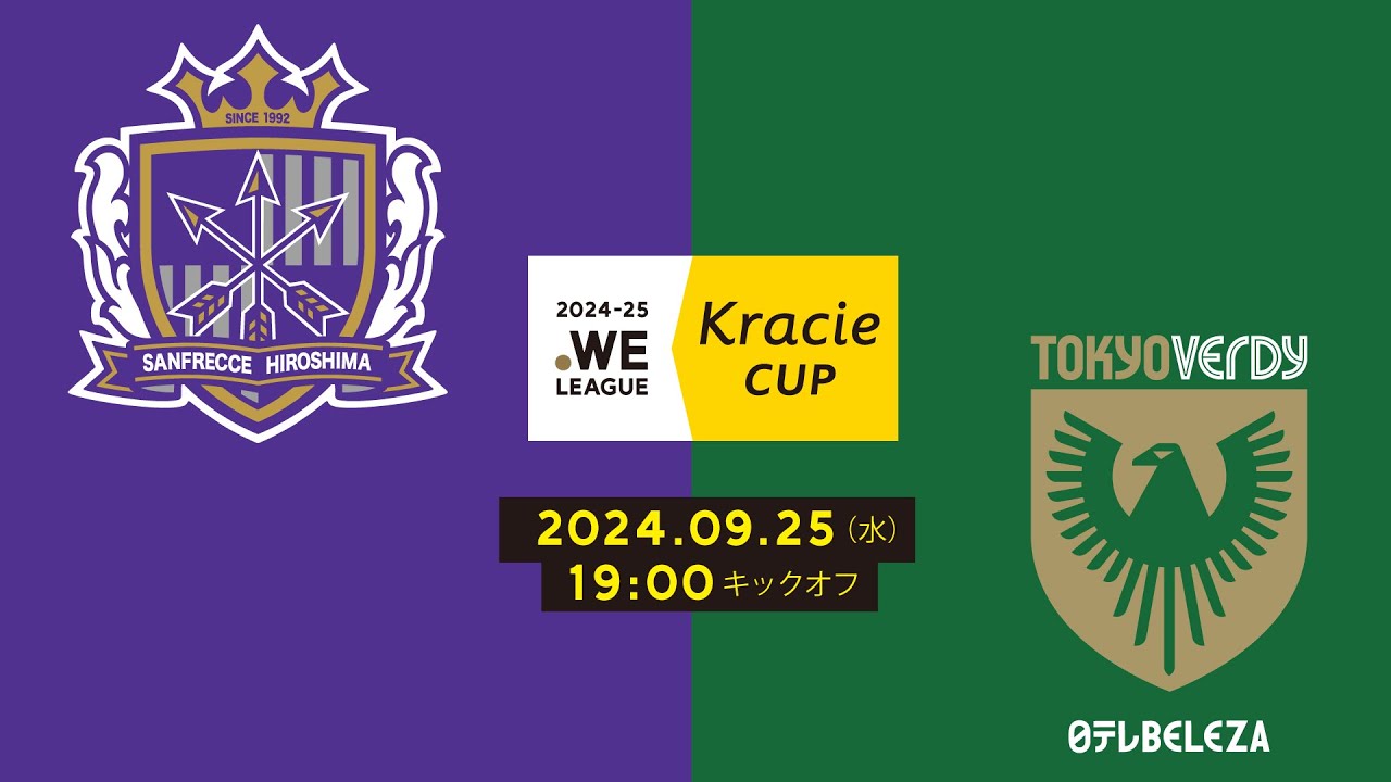2024-25 WEリーグ クラシエカップ サンフレッチェ広島レジーナ vs 日テレ・東京ベレーザ【グループA グループステージ 第3節】