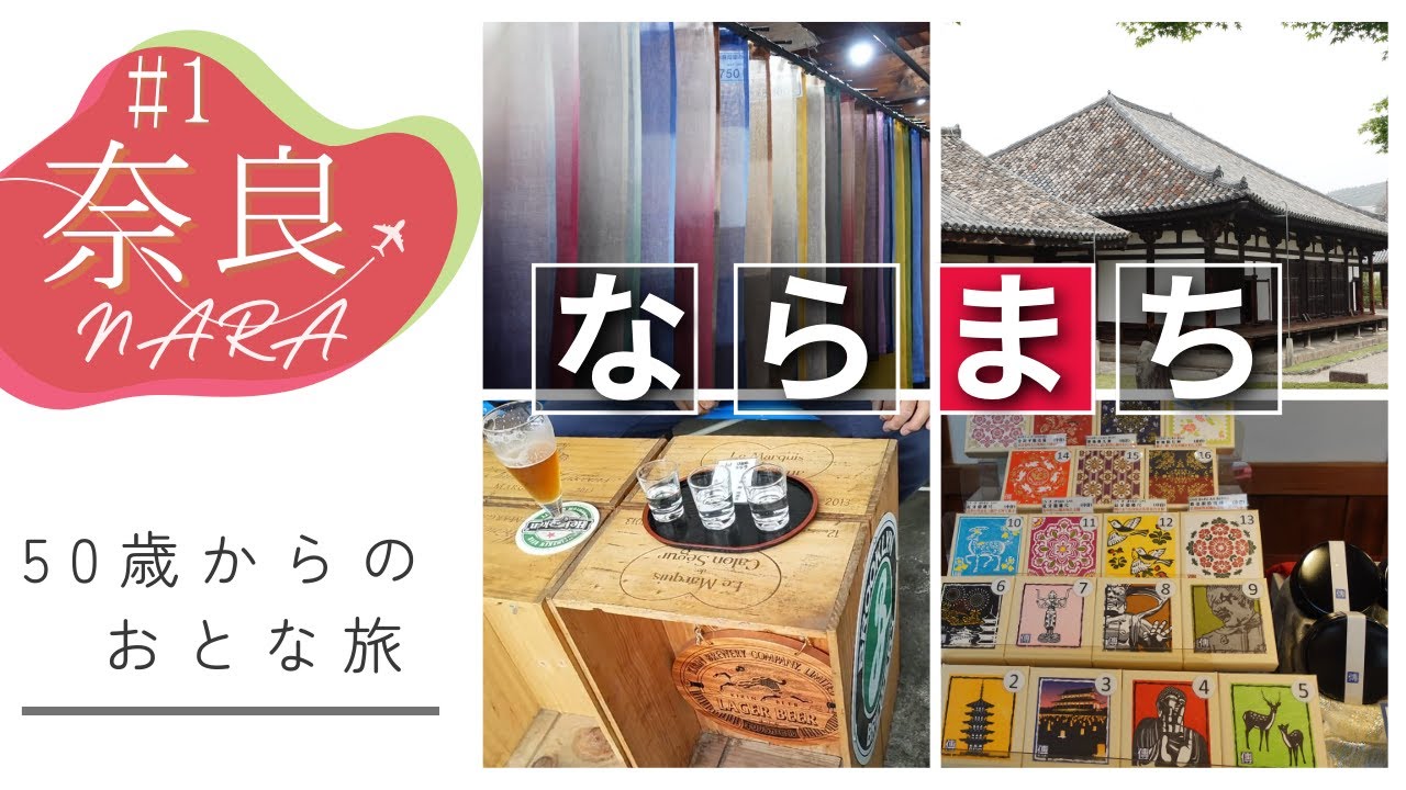 【奈良ぶらり旅#1】大人必見！ならまち観光と名物グルメをで楽しむ半日コース|世界遺産元興寺|吉田蚊帳|格子の家