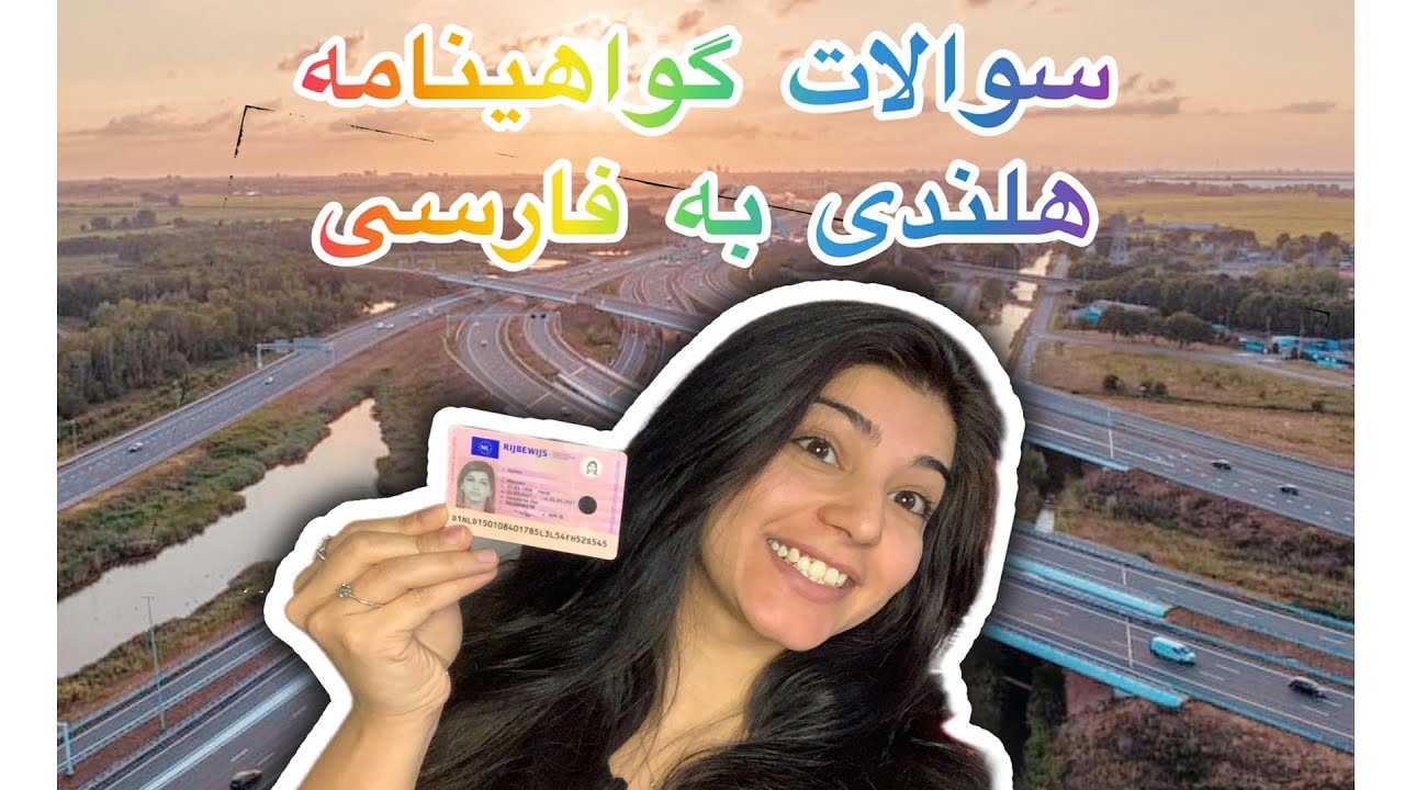 آموزش تئوری گواهینامه رانندگی در هلند و بلژیک . 50 سوال