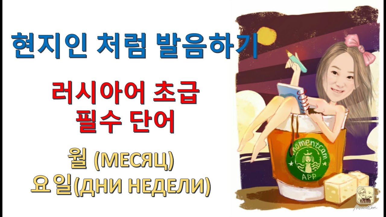 [러시아어] 현지인 처럼 발음하기! -월&요일