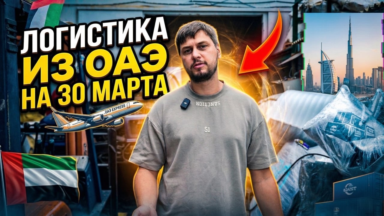 Что сейчас происходит? Логистика из ОАЭ. Автозапчасти из Эмиратов 2026