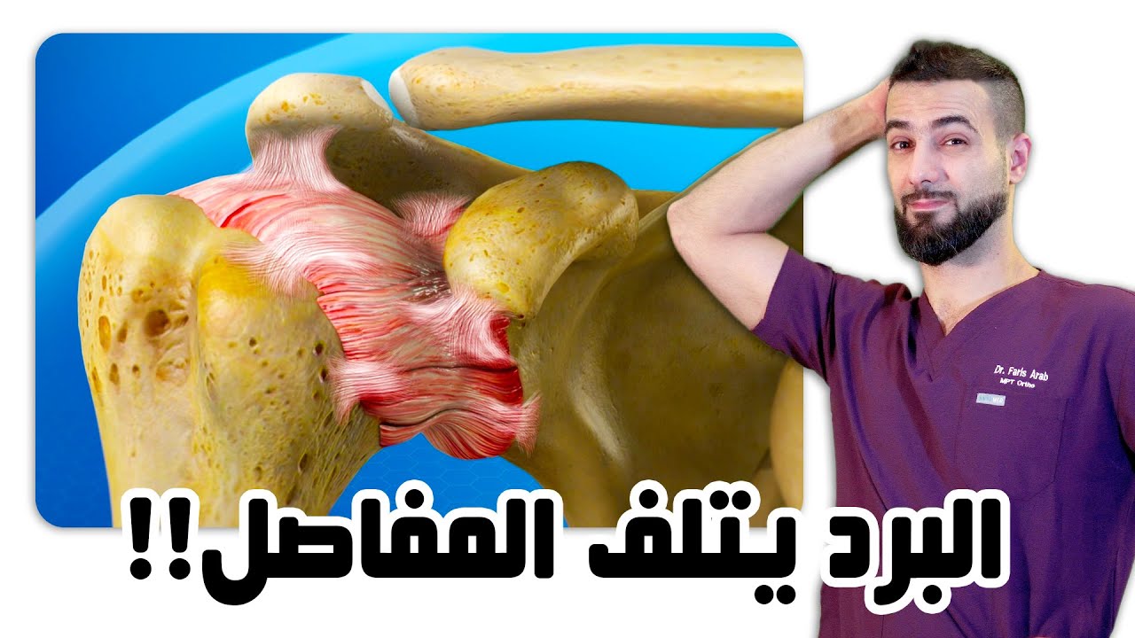 هل الجو البارد يسبب تلف و ألم المفاصل والروماتزم؟ وما هو العلاج؟