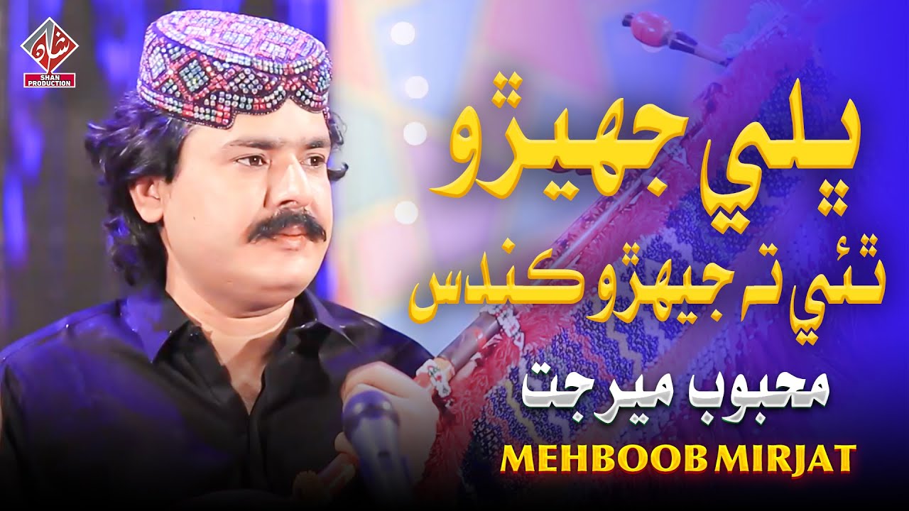 BHALI JHERO THYE TA | Mehboob Mirjat - New Sindhi Song 2025 - Naz Production