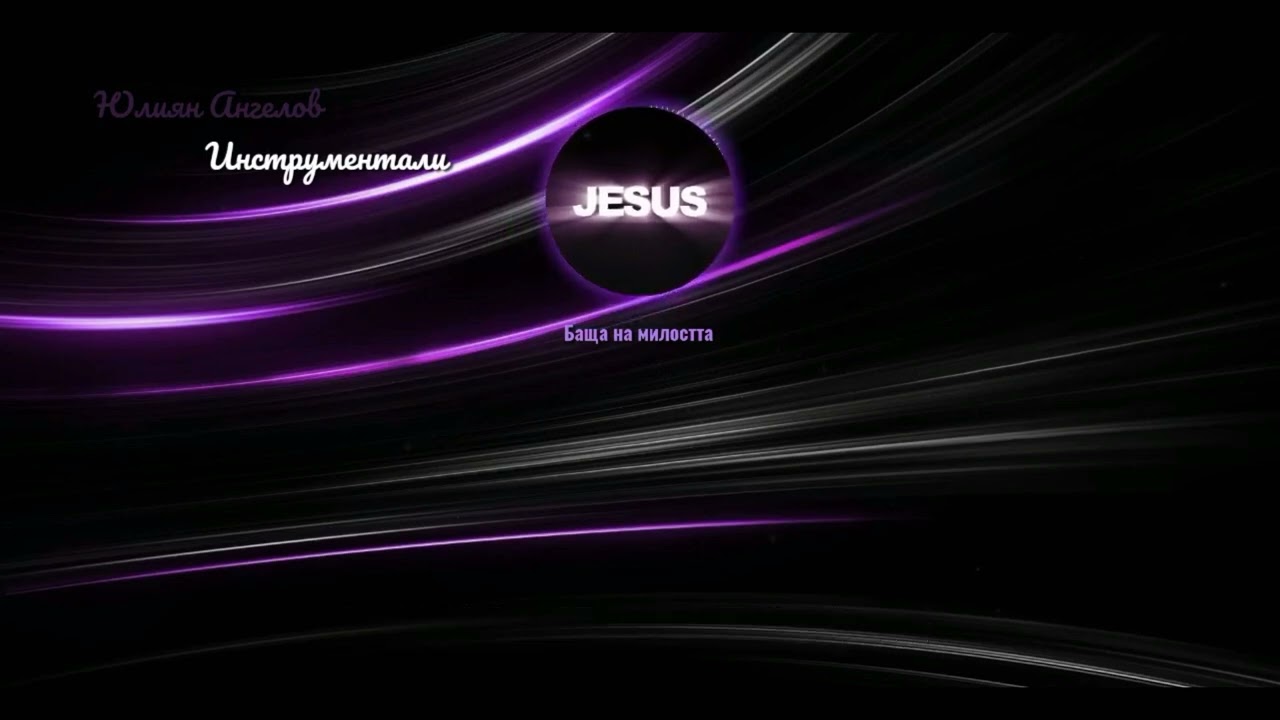 Баща на милостта & Инструментал ✔️ ♪♪♪