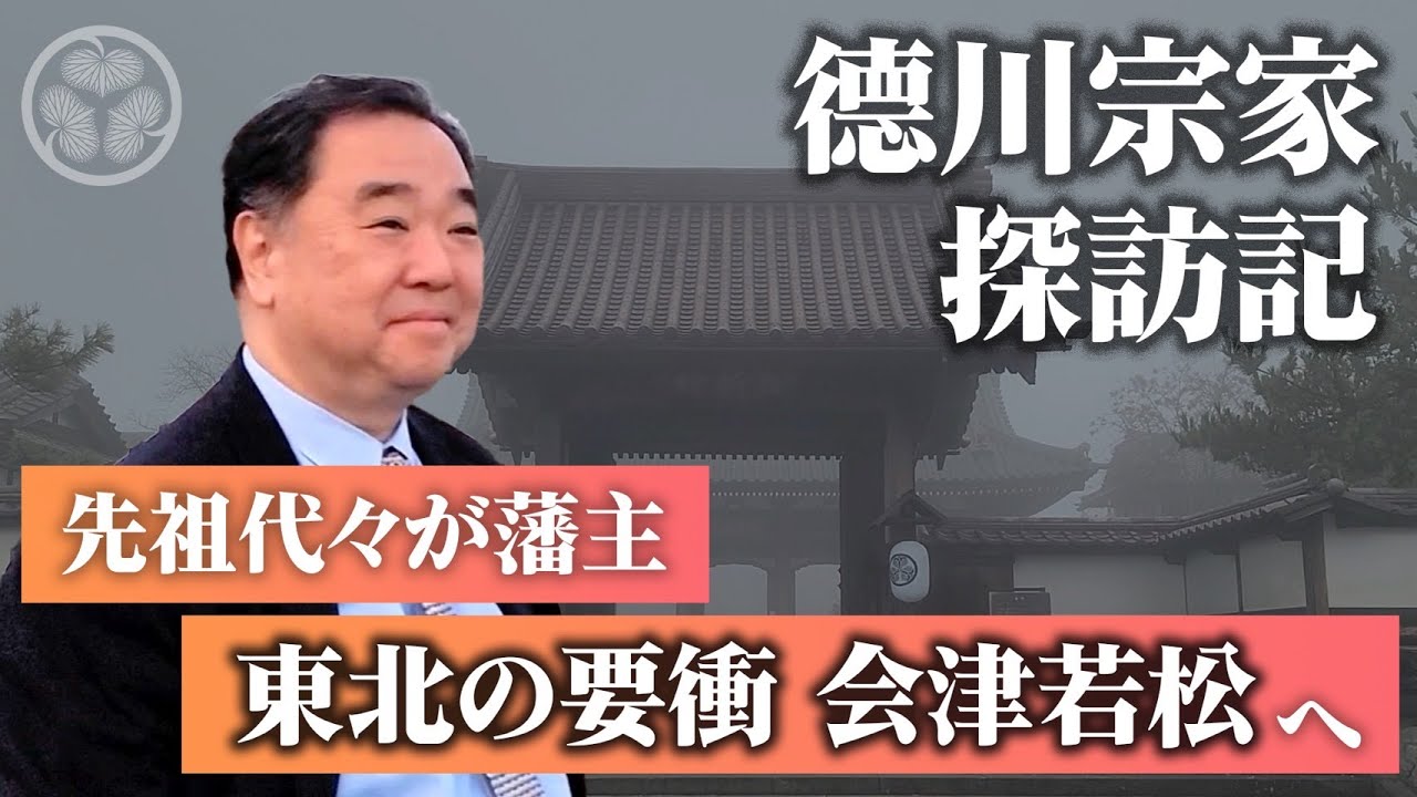 德川宗家探訪記【先祖代々の藩主が治めた東北の要衝 会津若松へ】～鶴ヶ城、会津藩校日新館を訪問～