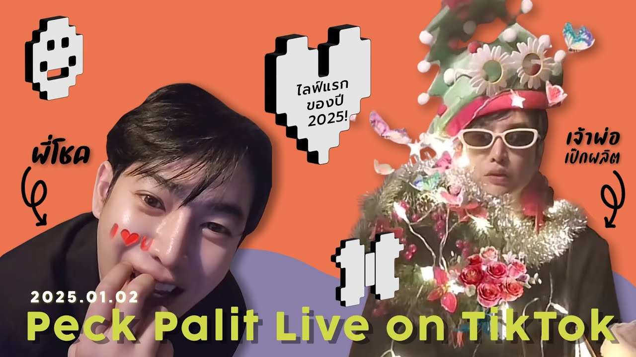 2025.01.02 Peck Palitchoke LIVE on TikTok | ไลฟ์แรกของปี 2025!