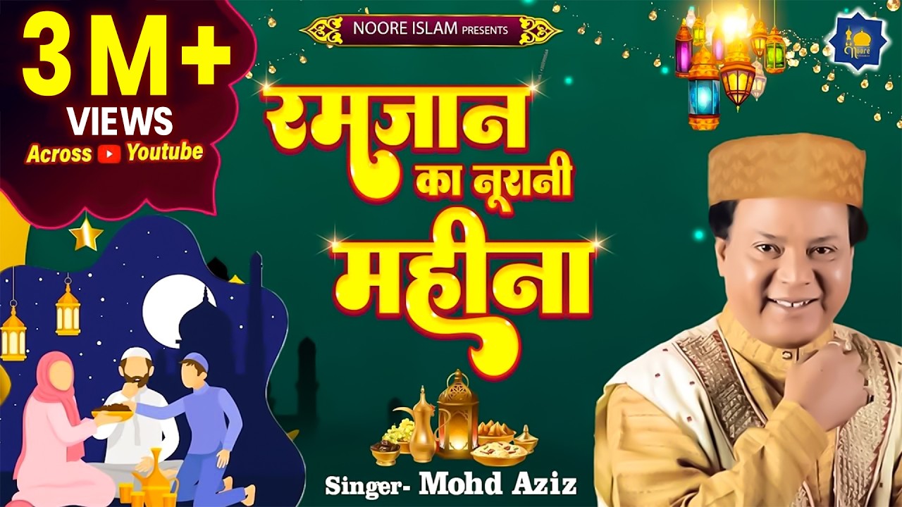 Ramzan Ka Noorani Mahina | Mohd Aziz | Ramzan Special | Ramzan Devotional Songs | Ramzan Qawwali