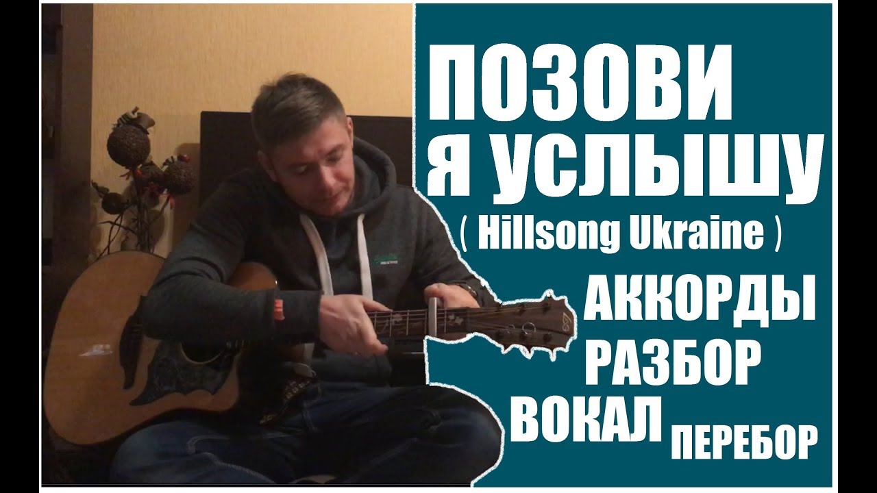 Позови я услышу | РАЗБОР НА ГИТАРЕ | АККОРДЫ | ПЕРЕБОР | Христианская песня