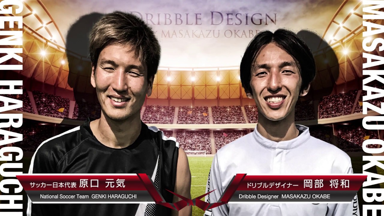 サッカー日本代表 原口元気 × ドリブルデザイナー  バイエルン戦3人抜き