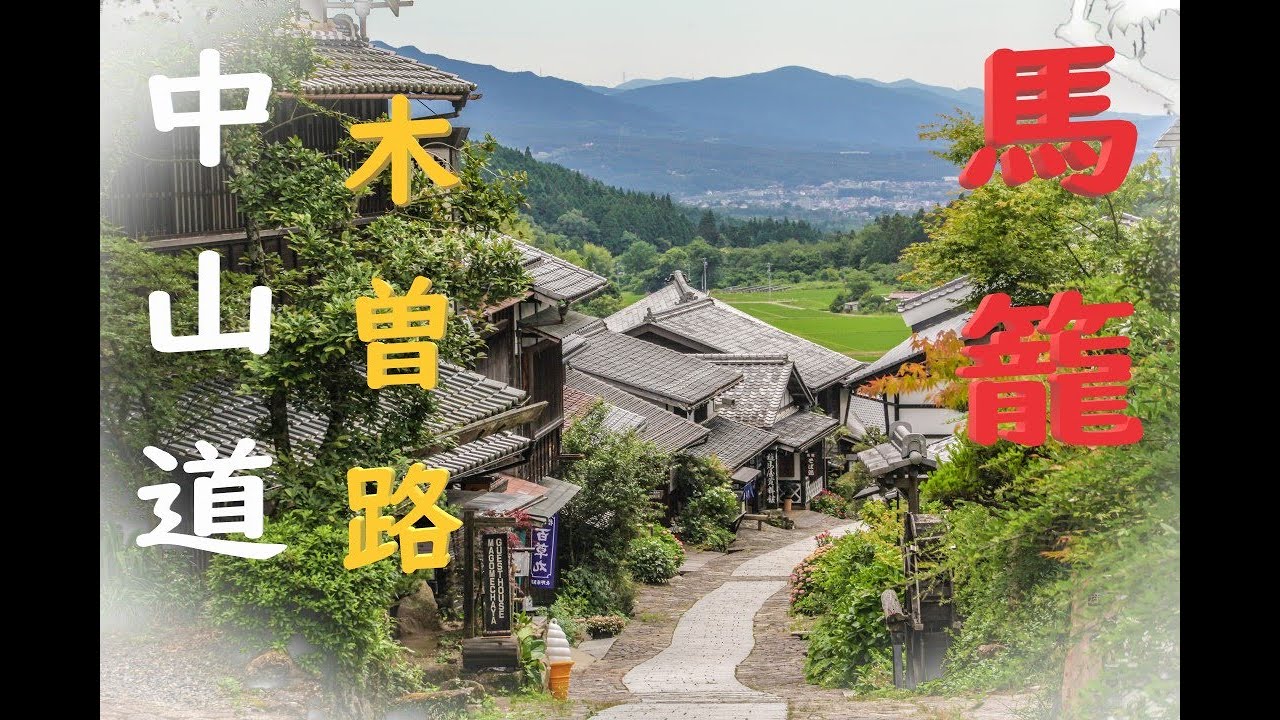 中山道　馬籠宿。自粛解除直後に行ってみた。風景と和風BGMとちょっと解説入り＃馬籠宿＃中山道＃宿場町