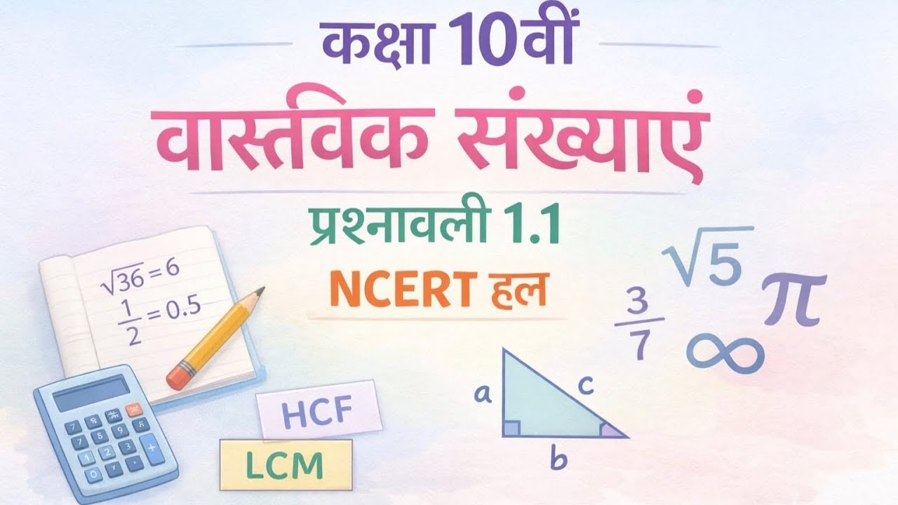 कक्षा 10 गणित | वास्तविक संख्याएँ अभ्यास 1.1 हल (NCERT) Anjali Brainboost 