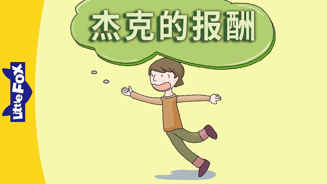 Jack's Pay (杰克的报酬) | Single Story | Folktales 1 | Chinese | By Little Fox