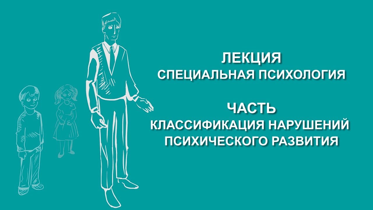 Людмила Енькова: Классификация нарушений психического развития | Вилла Папирусов