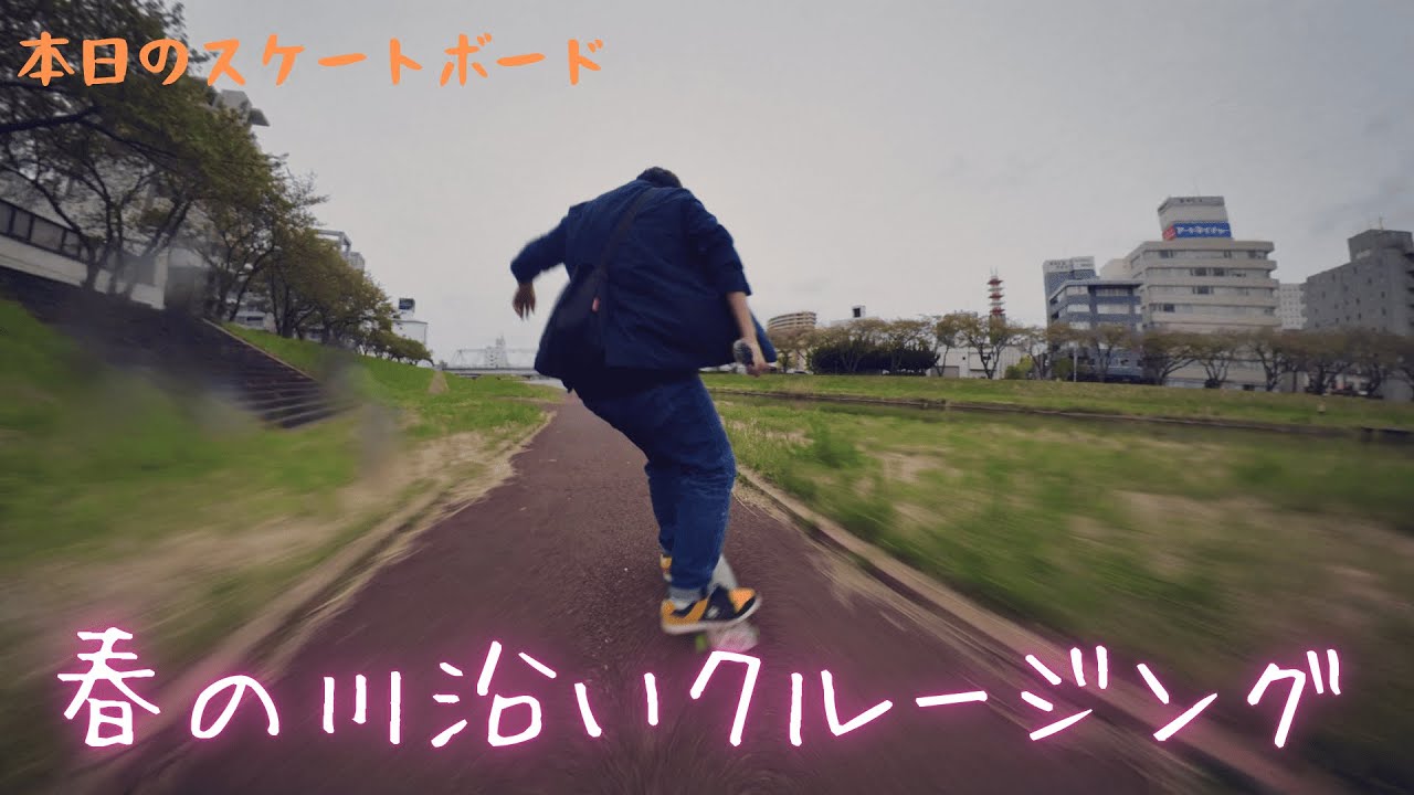 【本日のスケートボード】春の川沿いクルージング【ペニー】