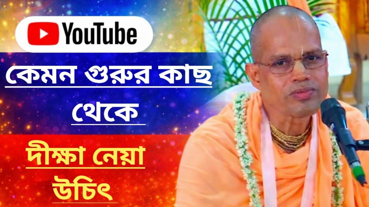 কেমন গুরুর কাছ থেকে দীক্ষা নেয়া উচিৎ/বাংলা কৃষ্ণ কথা ইস্কন/Bengali bhagwat path iskcon /parolok tv