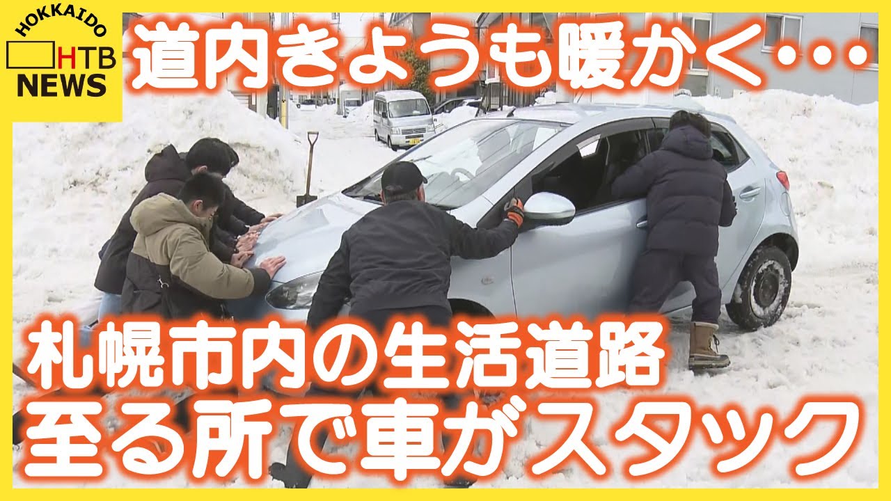 道内きょうも暖かく‥札幌市内の生活道路では各所で車がスタック　夜から一転、氷点下に